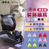 SEAMETAL 隨意貼 貓耳朵 貓耳 配件 安全帽 素面安全帽 半罩安全帽 素色安全帽 安全帽