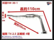 福斯 T4 2.5 正觸媒 4彎 白鐵  消音器 排氣管 料號 VW-30-1 另有現場代客施工