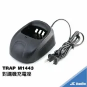 嘉成無線電對講機專賣店 TRAP M1443 M-1443 對講機專用電池充電器 充電座