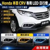 Honda本田CRV專用LED日行燈 日行燈 汽車改裝 crv日行燈 crv4 crv3 crv 4.5 改裝 霧燈改裝