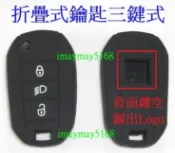 Citroen Berlingo折疊式3鍵鑰匙套 雪鐵龍布丁狗3鍵三鍵矽膠果凍保護套鑰匙包 果凍皮套
