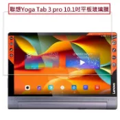 聯想 YOGA Tab 3 pro 鋼化玻璃膜 Lenovo Yoga tab 3 X90 10.1吋平板玻璃保護貼
