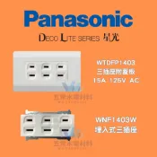 『國際牌Panasonic』 星光系列WTDFP1403  三插座附蓋板 星光插座 三插座 星光蓋板插座 1403