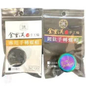 金里淇 手工牛車輪 快拆螺帽  金里淇牛車輪專用手轉螺帽 中壢紅海釣具館 牛車輪配件