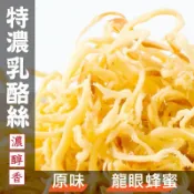 【丸雨食品】乳酪絲(奶素)【二種口味：原味、蜂蜜】 香濃辮子乳酪，10公斤才能製作出1公斤的乳酪，奶香起司