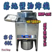 全新【落地型油炸機BDF-23C(40L)】40公升圓管/炸薯條炸雞塊炸鹹酥雞油炸鍋油鍋炸鍋油炸爐BaoDing