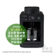 配件王日本精品 日本代購 siroca ‎SC-A352 全自動 咖啡機 黑色 研磨 磨豆 30分保溫 附玻璃壺 研磨咖啡機