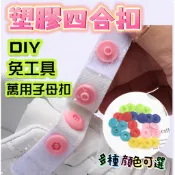 扣子 四合扣 子母扣 萬用子母扣 衣服暗扣 衣物 鈕扣 DIY裁縫 工具組 衣服 布藝 家政 裁縫 手工 五金 手工藝