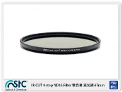 閃新科技 STC IR-CUT 4-stop ND16 Filter 零色偏 減光鏡 67mm (67公司貨)