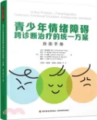 【三民網路書店】青少年情緒障礙跨診斷治療的統一方案：自助手冊（簡體書） 作者：(美)吉爾‧埃倫賴希-梅;(美)薩拉‧M.肯尼迪;(美)傑米‧A.舍曼;(美)香農‧M