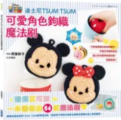 【灰熊iREAD】迪士尼TSUM TSUM可愛角色鉤織魔法刷 齊藤郁子