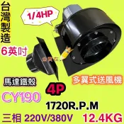 +CY190 前傾式多翼式風機 1/4HP 4極 多翼式送風機 百葉風車 鼓風機 排風機 抽油煙機 抽風機 風鼓 集塵