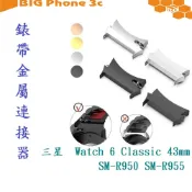 BC【錶帶金屬連接器】適用於三星 Galaxy Watch 6 Classic 43mm SM-R950 SM-R955
