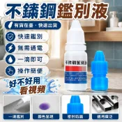 隔日達✨台灣現貨✨200 204 304 316不銹鋼檢測液 不鏽鋼測試水  鑑別液 鑑定劑 不銹鋼檢測劑 不鏽鋼試劑