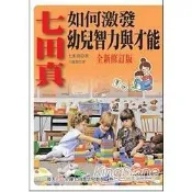 七田真如何激發幼兒智力與才能 (全新修訂版)【金石堂書店】