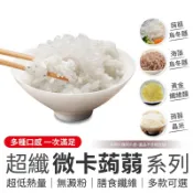 年方十八 微卡蒟蒻系列 全素 防彈蒟蒻晶米 微卡蒟蒻晶米 低熱量蒟蒻麵 蒟蒻烏龍麵 蒟蒻米 低卡 無澱粉