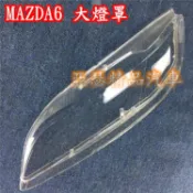 MAZDA6 馬自達 一代 mazda 6 02 03 04 05 06 07 大燈 頭燈 燈罩 燈殼 頭燈蓋 大燈外殼