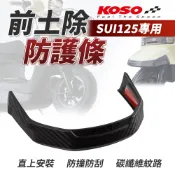 【免運費！碳纖維壓紋】KOSO 防撞條 前土除防護條 土除保桿 飾條 防護 飾板 防刮 適用 SUI 水 125
