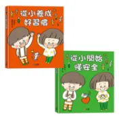 好習慣 × 懂安全必備套組：從小養成好習慣 + 從小開始懂安全【金石堂書店】
