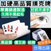 (居家專區+台灣庫存快速出) 撲克牌 娛樂撲克牌 加厚加硬 高品質紙牌 德州撲克 桌遊 大老二 梭哈 博奕遊戲 休閒