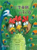 【三民網路書店】三隻母雞和孔雀 作者：萊斯特‧L.雷明內克 作;亨利柯爾 繪