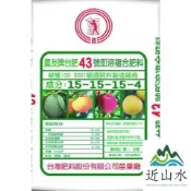 (免運/信用卡/5%) 台肥43號/1號/4號/6號即溶複合肥料【10KG/包】氮-磷酐-氧化鉀肥料 【近山綠水