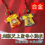 客製化 臺灣媽祖 天上聖母 御守 小神衣 虎爺文創 香火袋 鑰匙扣 訂製訂做 平安符 保平安 護身符 文創小物 祈福