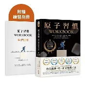 【樂辰書店.】原子習慣WORKBOOK【官方版‧附練習別冊】  詹姆斯‧克利爾/著_方智出版