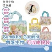 (店+)Sumikko Gurashi  角落生物 購物袋 野餐 冰淇淋 玩偶 花園 海洋 環保 手提袋 可收納提袋