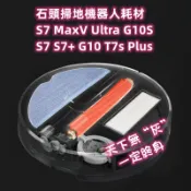 [原廠] 石頭掃地機器人耗材 S7 S7+ G10 T7s Plus 邊刷 主刷 拖布 抗菌 震動抹布 拖地 濾網