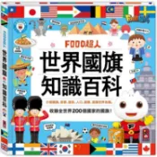 世界國旗知識百科-FOOD超人【金石堂】
