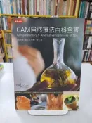 {雅舍二手書店D} CAM自然療法百科全書 I 登琪爾Spa著 I 時報出版 