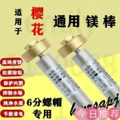 古瓷堂日本回流瓷器 臺灣出貨 櫻花電熱水器鎂棒20-100升櫻花除垢棒排污口陽極鎂棒配件