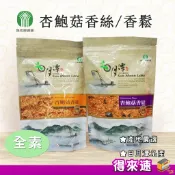 【純素可食】南投縣 魚池鄉農會 杏鮑菇香絲180g 杏鮑菇香鬆220g 杏鮑菇 全素 純天然 無添加防腐劑 日月潭名產