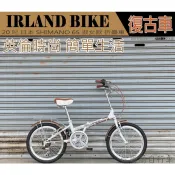 【愛爾蘭自行車】英倫時尚 20吋 日本SHIMANO 6速 變速 復古 淑女車 折疊車 加厚舒適彈簧椅墊 後貨架擋泥板