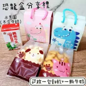 恐龍盒分享禮 紙盒 零食分享包 飛機餅乾 可愛動物包裝 古早味 幼稚園小朋友生日慶生分享禮 活動派對小點心 小饅頭 軟糖