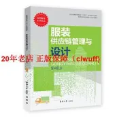 正版【福爾摩沙書齋】服裝供應鏈管理與設計