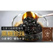 寶媽好食多│即食黑糖珍珠-Q彈口感・甜品飲品皆適合・冷凍甜點・黑糖珍珠・飲料配料・珍珠奶茶