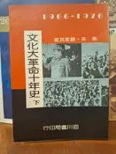 [府城舊冊店] 文化大革命十年史 (下）～嚴家其．高臯～民78年初版～百川書局