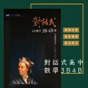 對話式高中數學3B-4B