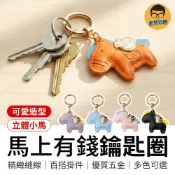 馬上有錢鑰匙圈 可愛馬造型鑰匙圈 馬上有錢 小馬鑰匙圈 馬年吊飾 招財吊飾