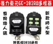 遙控器達人-強力東元GE-282RB防水個人碼 滾碼遙控器 發射器快速捲門 電動門搖控器 各式搖控器維修 鐵捲門搖控器