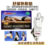威肯健康生活用品館 【3%點數回饋】SUMO舒摩熱敷墊14X27吋 肩頸 腰部 手臂 布套 濕熱敷 舒緩 溫控 定時 膝蓋