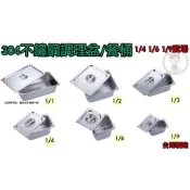 《烘焙專家達人》調理盆1/4 1/6 1/9  不鏽鋼調理盆/佐料盒/份數盒/豆花料盒/沙拉盆/冰箱儲存盒/冰淇淋盆