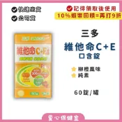 三多 維他命C+E口含錠 60粒/罐 柳橙風味 純素 維生素C 維生素E 鋅 西印度櫻桃 玫瑰果萃取物