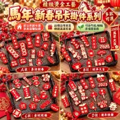 【精緻燙金工藝】馬年新春吊卡掛件系列 多款綠植裝飾禮盒 適合節日氛圍布置 家居溫馨點綴 送禮自用皆宜 春節門把掛飾