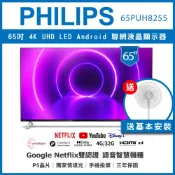 【陽信商店街】【買就贈風扇再含基本安裝】PHILIPS 飛利浦 65吋 4K UHD LED 安卓聯網液晶顯示器 65PUH8255