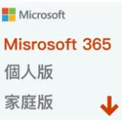 驛家3C SHOP 【正版金鑰】 Microsoft 微軟 Office 365 1年訂閱 個人版 / 家用版 多國語言 下載版