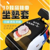 (店+)隔熱透氣坐墊套 3D蜂巢 坐墊 機車坐墊套 機車坐墊 機車椅套 機車座墊 機車座墊套 坐墊套 機車坐墊罩