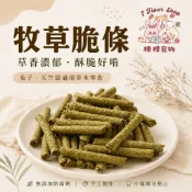 牧草脆條 兔子零食 天竺鼠零食 小寵磨牙 草本零食 手工草棒 無添加防腐劑